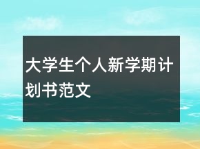 大学生个人新学期计划书范文