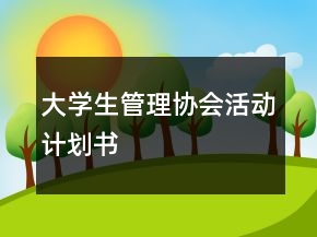 大学生管理协会活动计划书