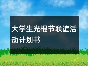 大学生光棍节联谊活动计划书