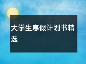 大学生寒假计划书精选