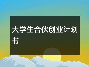 大学生合伙创业计划书