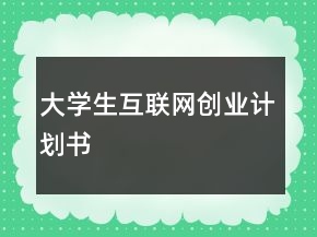 大学生互联网创业计划书