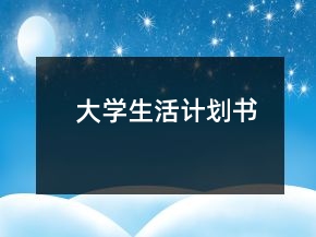 大学生活计划书