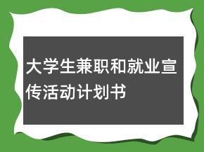 大学生兼职和就业宣传活动计划书