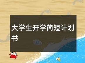 大学生开学简短计划书