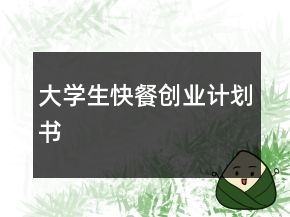 大学生快餐创业计划书