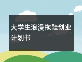 大学生浪漫拖鞋创业计划书