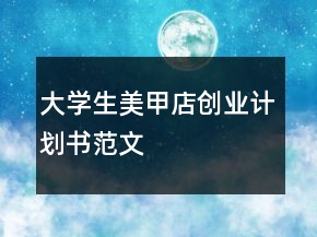 大学生美甲店创业计划书范文