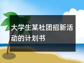 大学生某社团招新活动的计划书