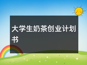 大学生奶茶创业计划书