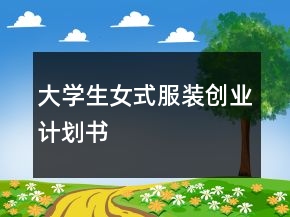 大学生女式服装创业计划书