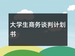 大学生商务谈判计划书