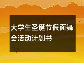 大学生圣诞节假面舞会活动计划书
