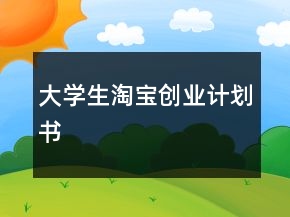 大学生淘宝创业计划书