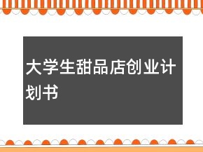 大学生甜品店创业计划书