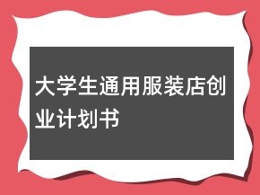 大学生通用服装店创业计划书