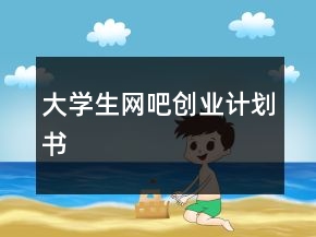 大学生网吧创业计划书
