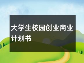 大学生校园创业商业计划书