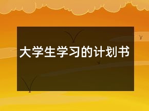 大学生学习的计划书