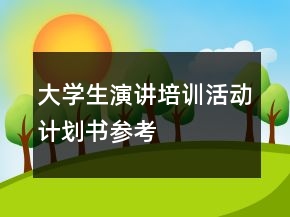 大学生演讲培训活动计划书参考