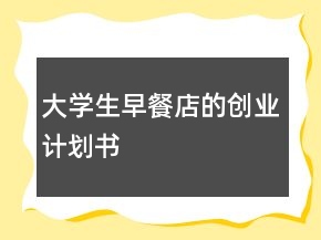 大学生早餐店的创业计划书