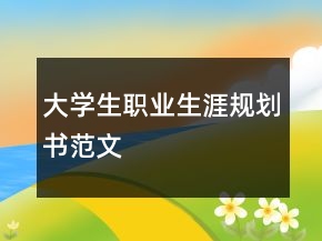 大学生职业生涯规划书范文