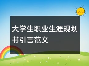 大学生职业生涯规划书引言范文