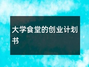 大学食堂的创业计划书