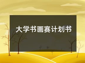 大学书画赛计划书