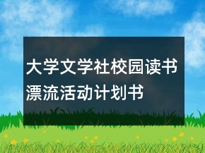 大学文学社校园读书漂流活动计划书