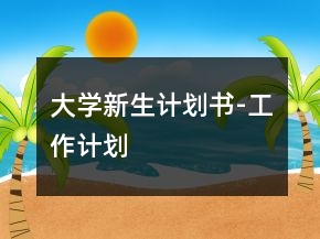 大学新生计划书-工作计划