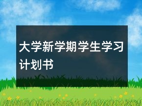 大学新学期学生学习计划书