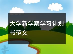 大学新学期学习计划书范文