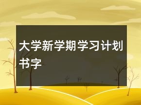 大学新学期学习计划书字