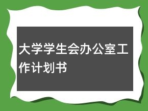 大学学生会办公室工作计划书