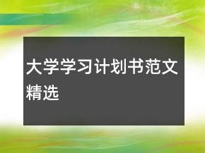 大学学习计划书范文精选