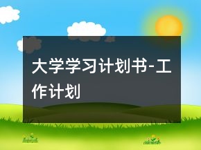 大学学习计划书-工作计划