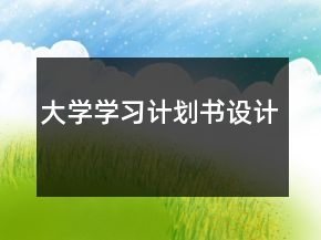 大学学习计划书设计