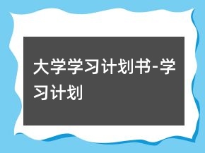 大学学习计划书-学习计划