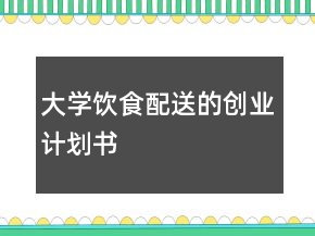 大学饮食配送的创业计划书