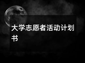 大学志愿者活动计划书