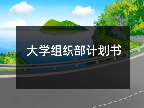 大学组织部计划书