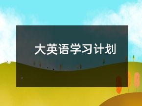 大英语学习计划