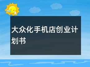 大众化手机店创业计划书