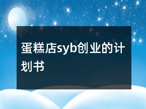 蛋糕店syb创业的计划书