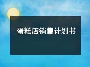 蛋糕店销售计划书