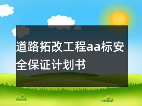 道路拓改工程aa标安全保证计划书
