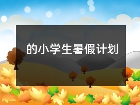 的小学生暑假计划