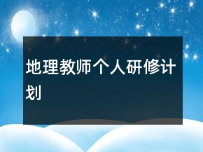 地理教师个人研修计划