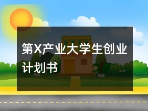 第X产业大学生创业计划书